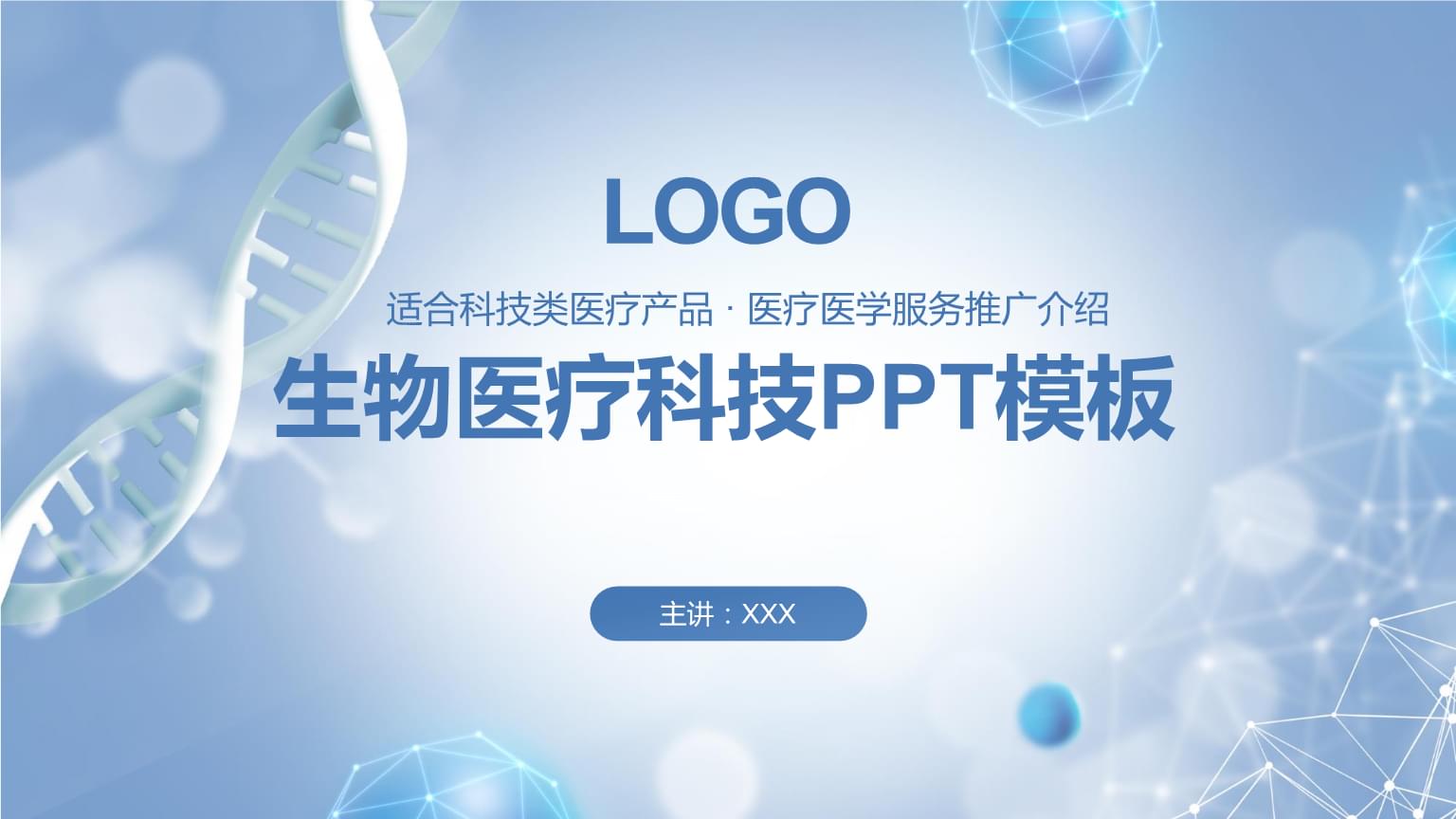 生物医疗科技产品推荐服务介绍PPT模板.pptx